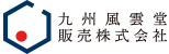 九州風雲堂販売株式会社