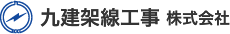 九建架線工事株式会社