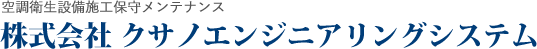 株式会社クサノエンジニアリングシステム