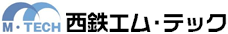 西鉄エム・テック株式会社