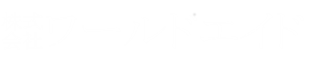 株式会社ワールドエイド