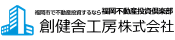 創健舎工房株式会社