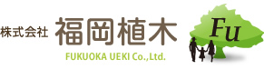 株式会社福岡植木