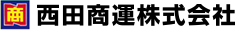 西田商運株式会社