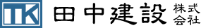 田中建設株式会社