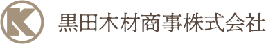 黒田木材商事株式会社