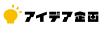 株式会社アイデア企画