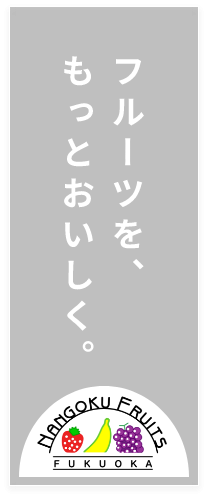 南国フルーツ株式会社