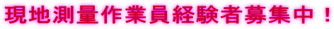 富士測量設計株式会社