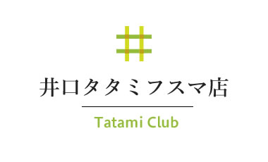 株式会社井口タタミフスマ店