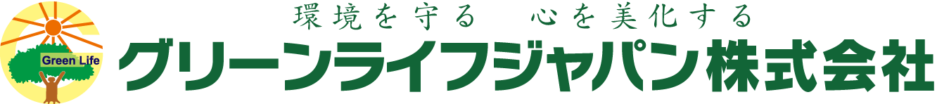 グリーンライフジャパン株式会社