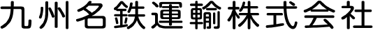 九州名鉄運輸株式会社