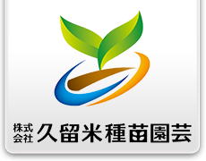株式会社久留米種苗園芸