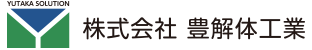 株式会社豊解体工業