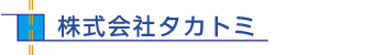 株式会社タカトミ