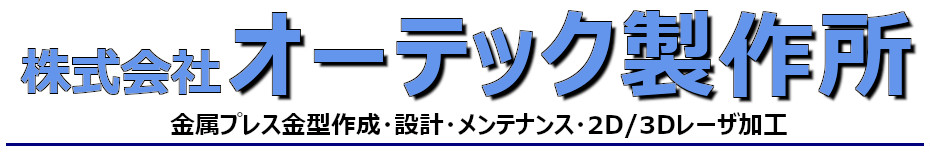 株式会社オーテック製作所