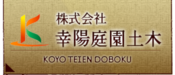 株式会社幸陽庭園土木