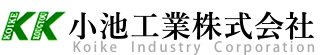 小池工業株式会社