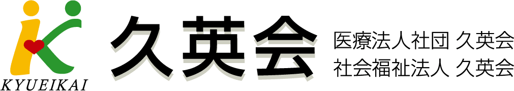 医療法人社団久英会