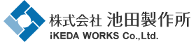 株式会社池田製作所