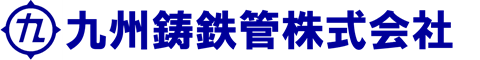 九州鋳鉄管株式会社