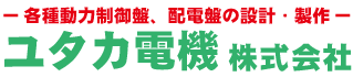 ユタカ電機株式会社