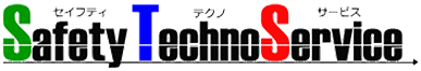 セイフティテクノサービス株式会社