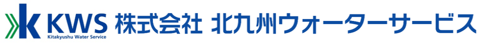 株式会社北九州ウォーターサービス