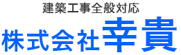 株式会社幸貴