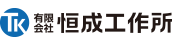 有限会社恒成工作所