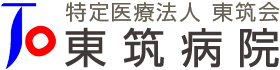 特定医療法人東筑会