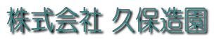 株式会社久保造園