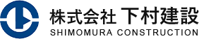 株式会社下村建設