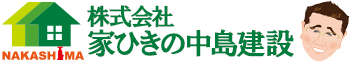 株式会社家ひきの中島建設