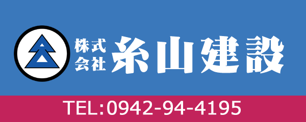 株式会社糸山建設