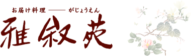 有限会社雅叙苑