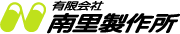 有限会社南里製作所