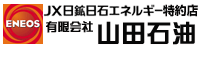 有限会社山田石油