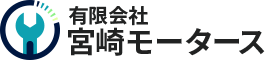 有限会社宮崎モータース