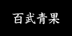 有限会社百武青果