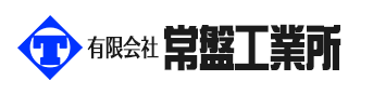 有限会社常盤工業所