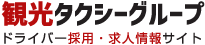 観光タクシー株式会社