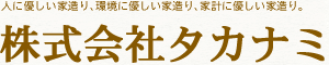株式会社タカナミ