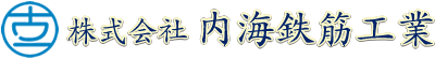 株式会社内海鉄筋工業