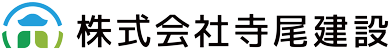 株式会社寺尾建設
