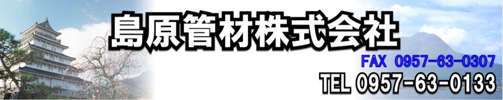 島原管材株式会社