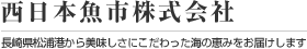 西日本魚市株式会社