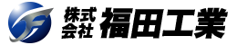 株式会社福田工業