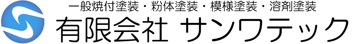 有限会社サンワテック
