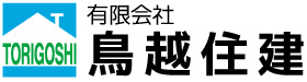 有限会社鳥越住建